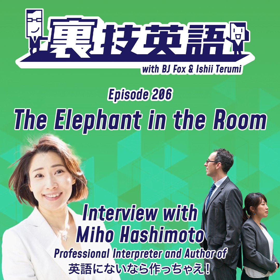 cover of episode Episode #206: 裏技インタービュー第24弾！会議通訳者橋本美穂さん！(Part1/2)