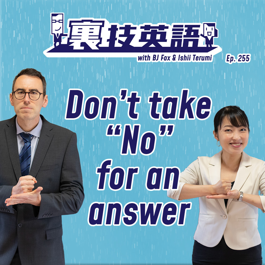 cover of episode Episode #255: 一回のNoで引き下がるな！&amp;quot;Don&#039;t take &#039;No&#039; for an answer.&amp;quot;