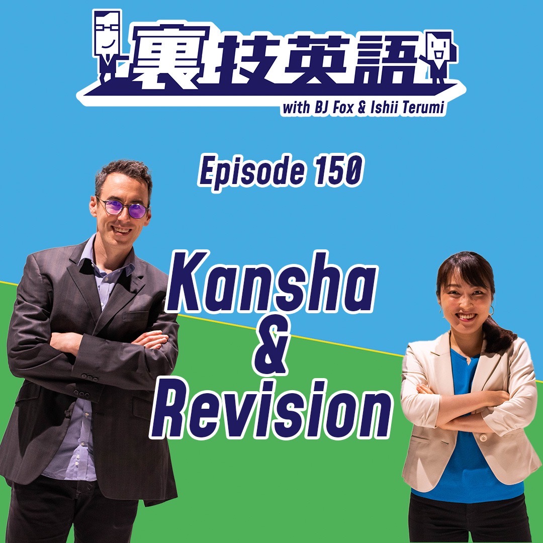 cover of episode Episode #150: 祝150回！一世紀半！ここ10回を振り返り！