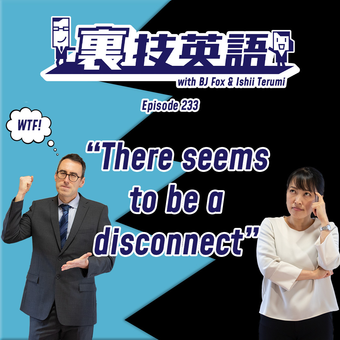 cover of episode Episode #233: 指示がうまく伝わっていなかったときには&amp;quot;There seems to be a disconnect&amp;quot;で自分の責任も認めよ！