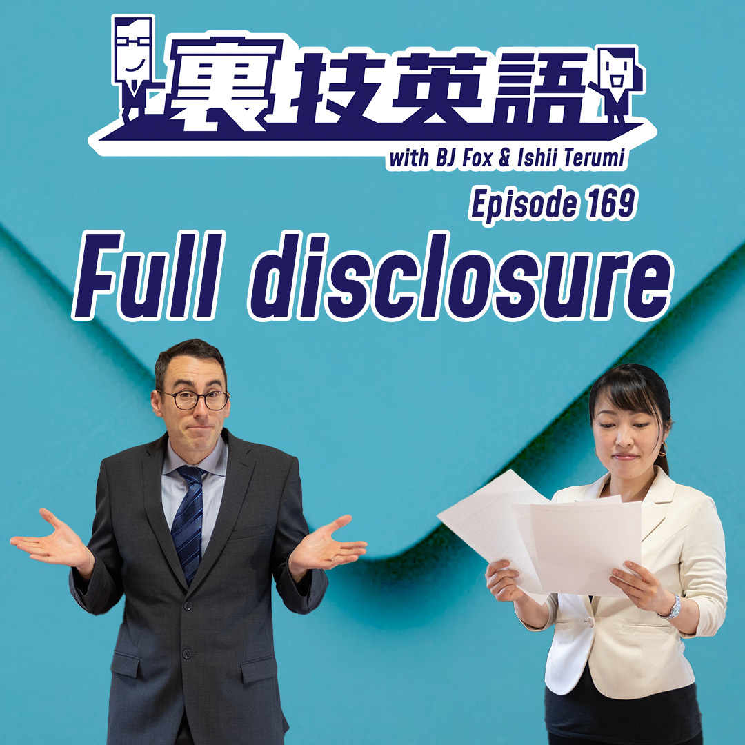 cover of episode Episode #169: Full Disclosureで早めに全てをオープンに！