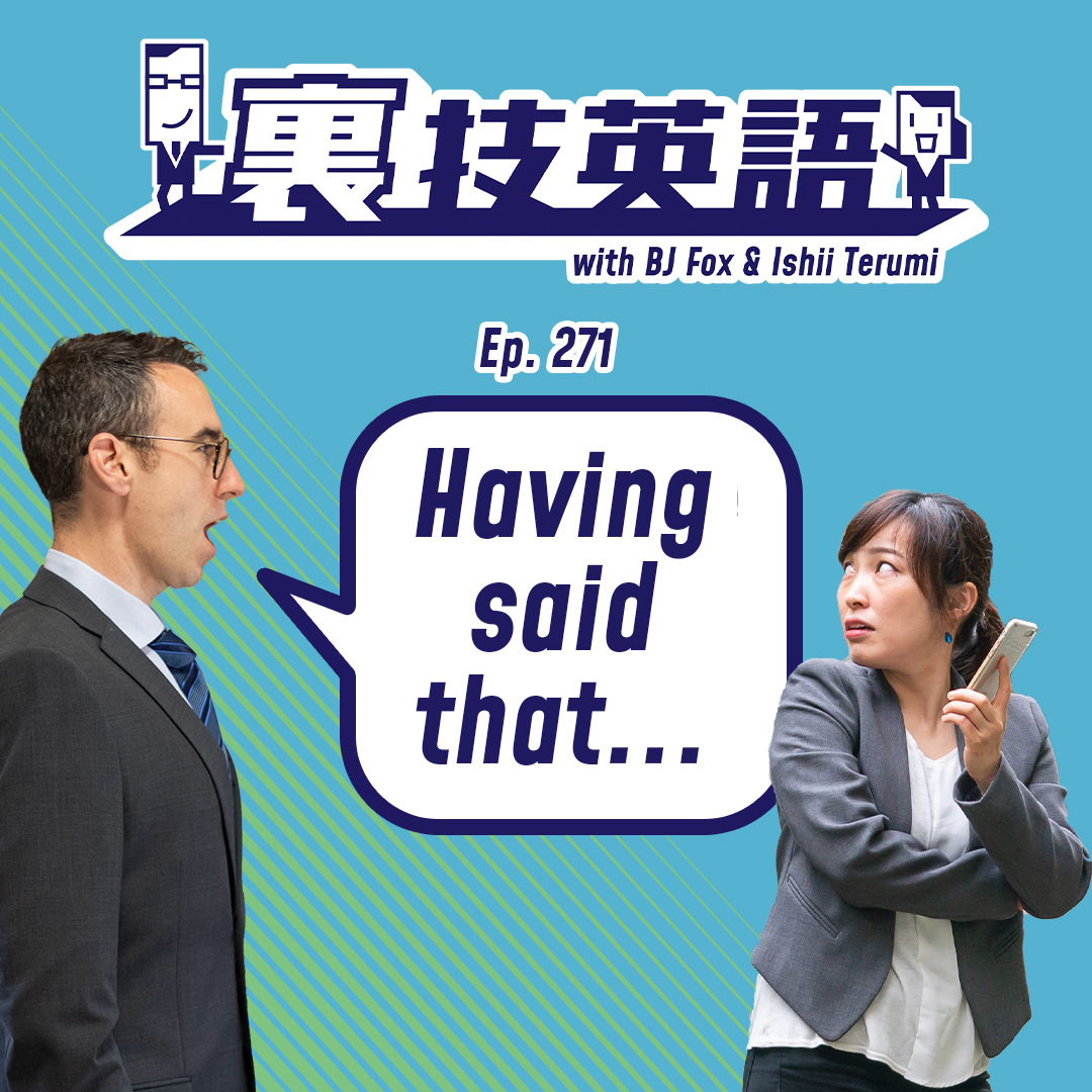 cover of episode Episode #271: &amp;quot;Having said that&amp;quot;で相手の反応を見ながら意見を軌道修正！