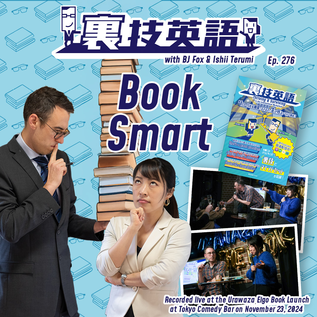 cover of episode Episode #276: 「裏技英語 the BOOK」ローンチパーティーin東京より！&amp;quot;Book smart&amp;quot;とは！？