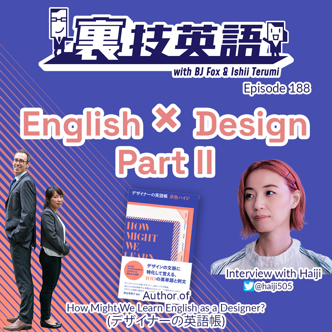 cover of episode Episode #188: 続！裏技インタビュー第20弾！サンフランシスコ在住のデザイナー灰色ハイジさん！