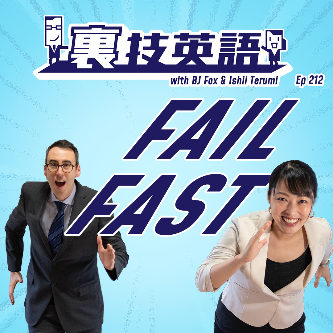 cover of episode Episode #212: とにかくやってみないと分からない！Fail Fast!