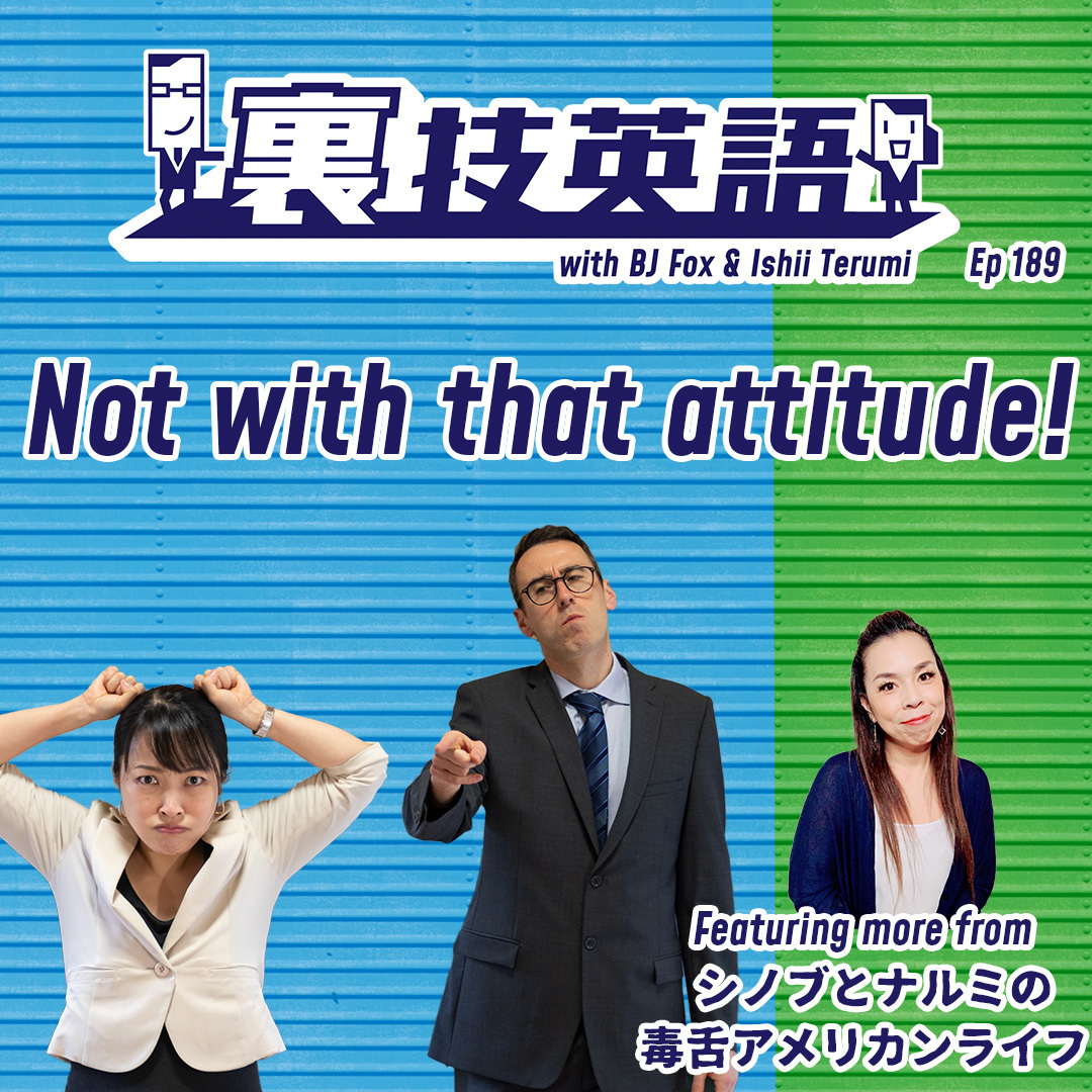 cover of episode Episode #189: &amp;quot;Not with that Attitude&amp;quot;そんな態度じゃできるものもできない！
