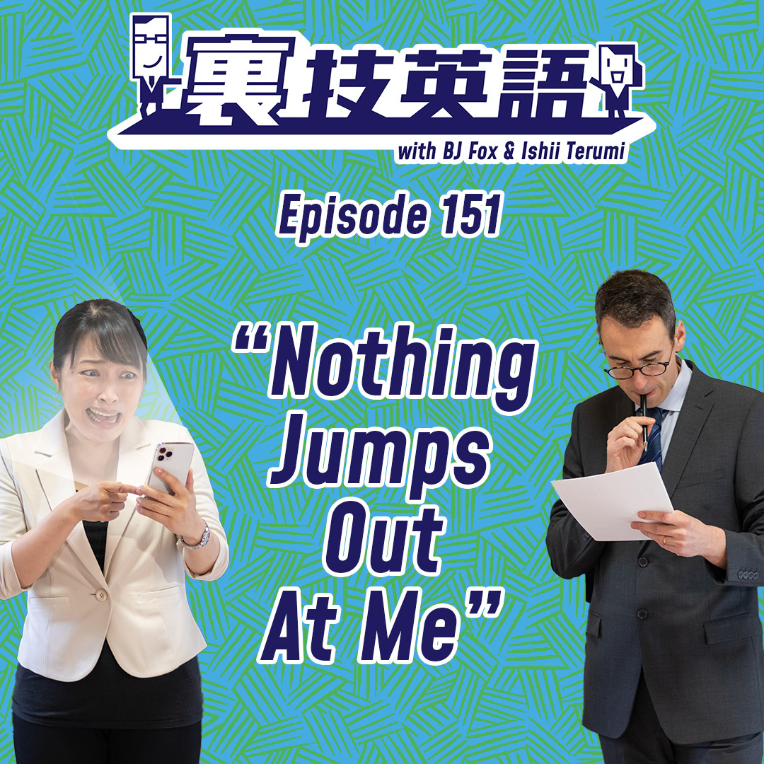 cover of episode Episode #151: 今は思い付かないという時は&amp;quot;Nothing jumps out at me.&amp;quot;