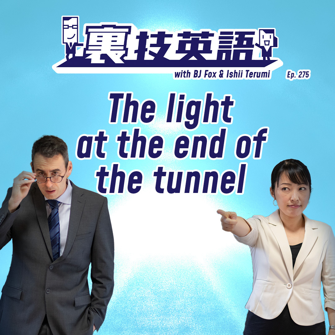 cover of episode Episode #275: ついに「裏技英語 the BOOK」出版！終わりが見えた時、&amp;quot;We saw the light at the end of the tunnel&amp;quot;！