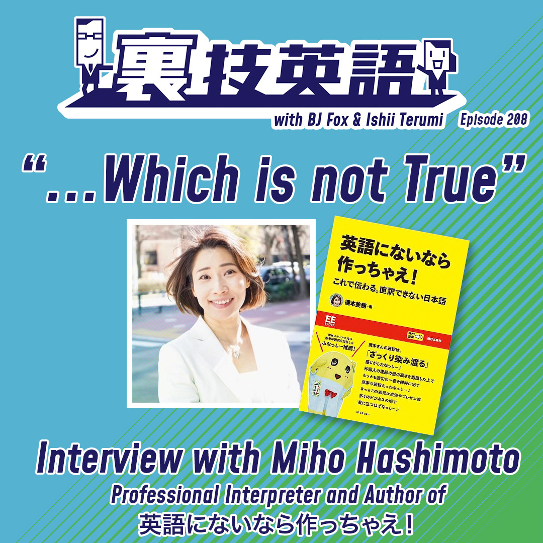 cover of episode Episode #208: 裏技インタービュー第24弾！会議通訳者橋本美穂さん！(Part2/2)