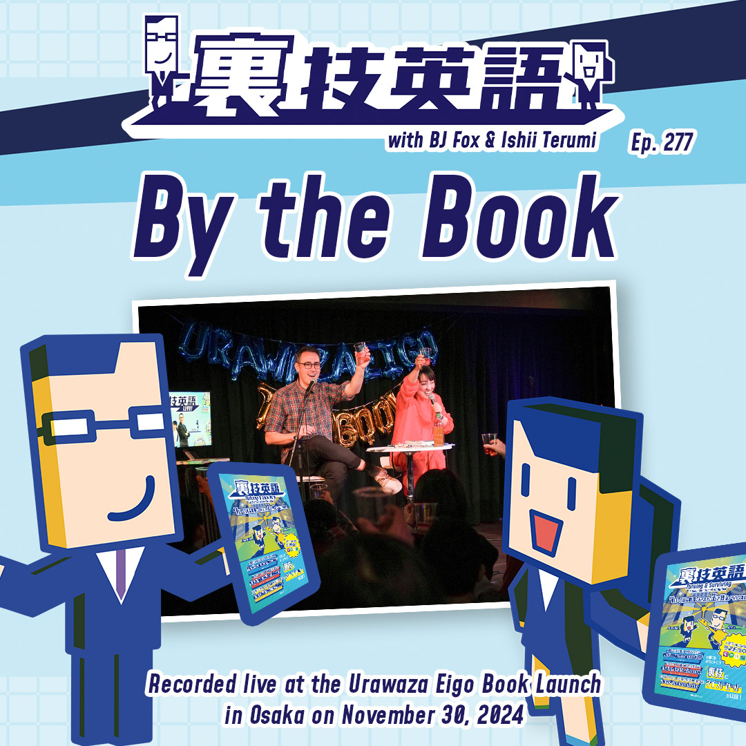 cover of episode Episode #277:「裏技英語 the BOOK」ローンチパーティーin大阪より！&amp;quot;By the book&amp;quot;とは！？