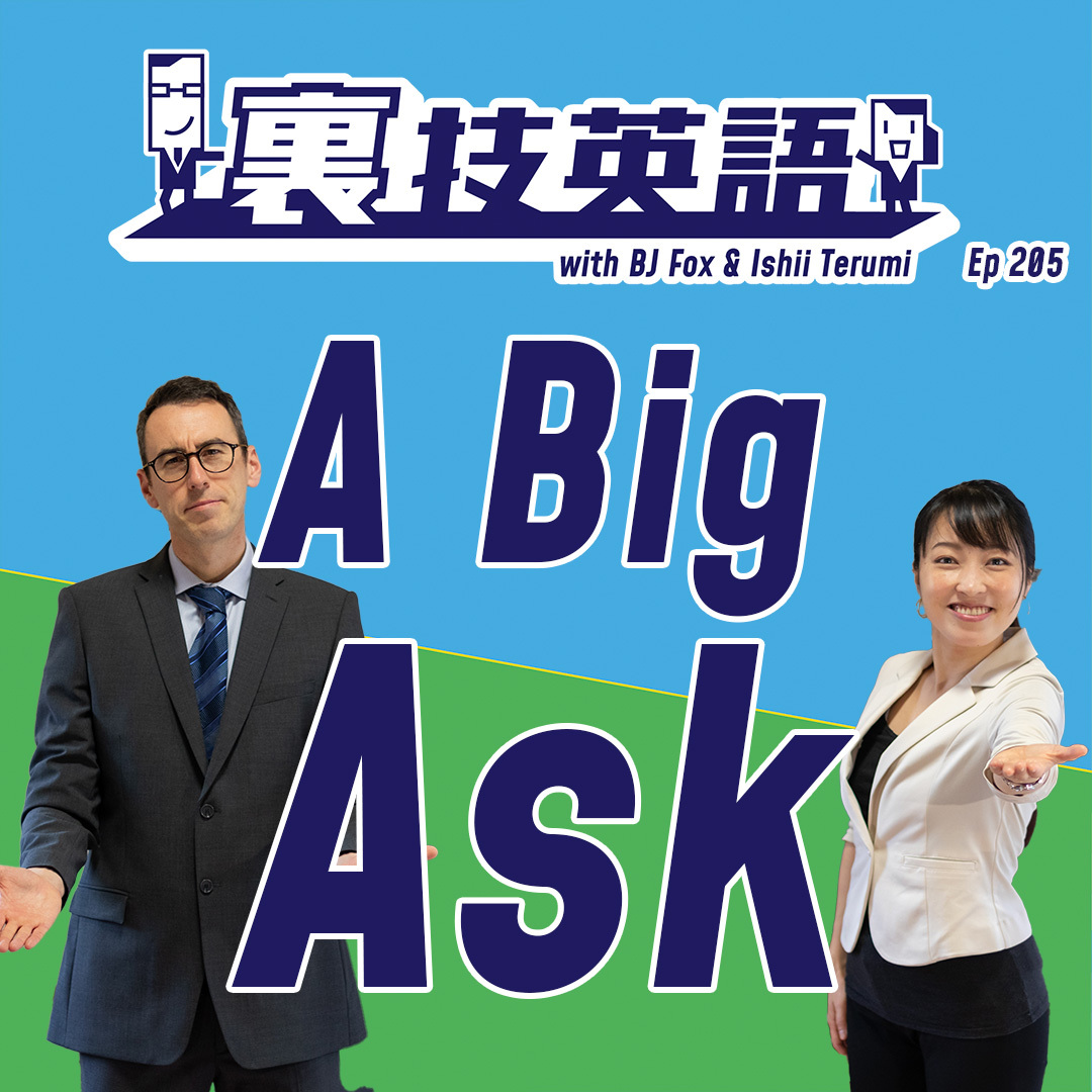 cover of episode Episode #205: お願いをするときは&amp;quot;It&#039;s a big ask, I know&amp;quot;で始めよ！