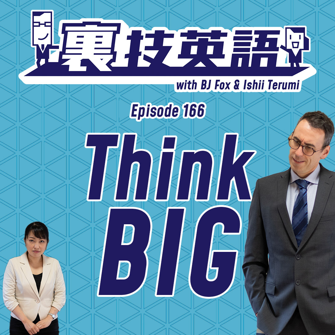 cover of episode Episode #166: どうせやるならでっかくThink Big!