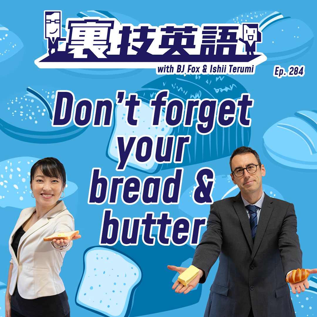 cover of episode Episode #284: 核となる&quot;Bread and Butter&quot;を忘れるなかれ！(修正版)