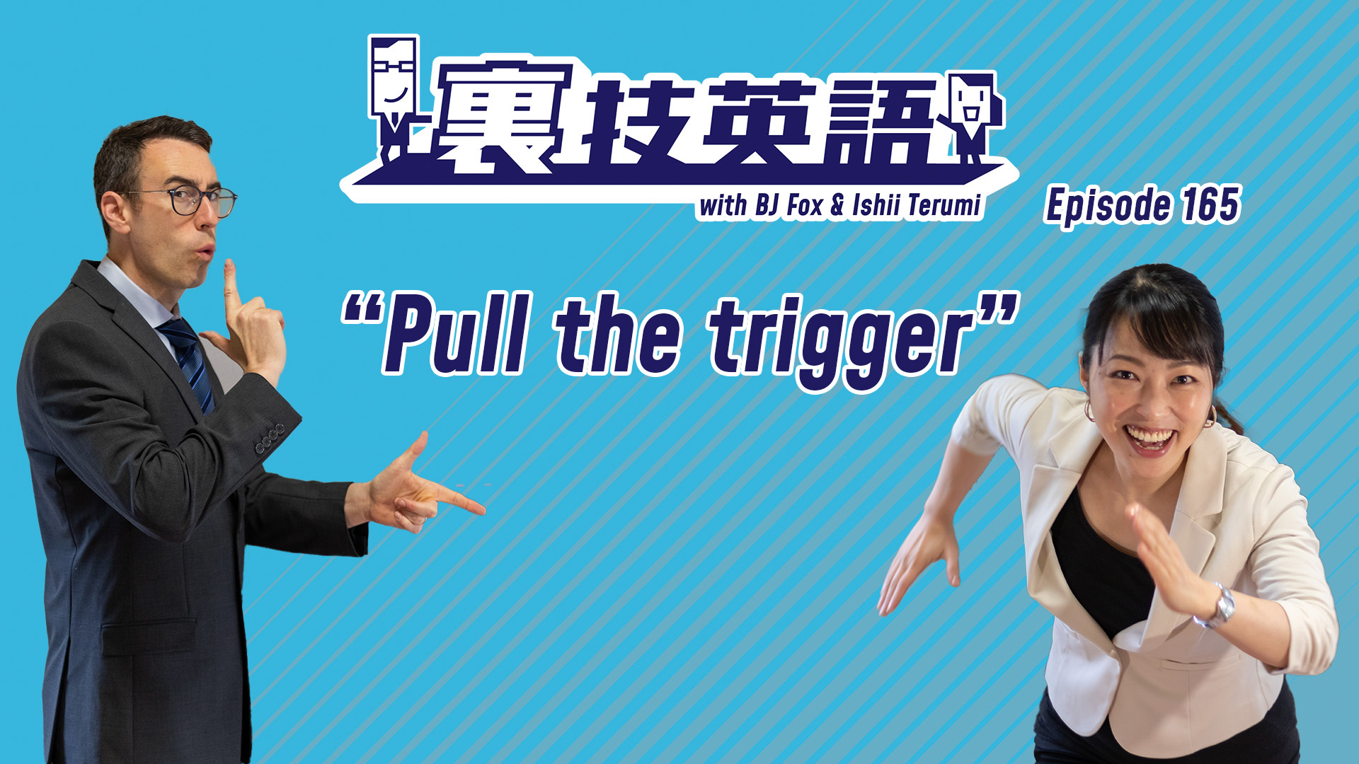 cover of episode Episode #165: &amp;quot;Pull the Trigger&amp;quot;を使って決定の先送りを阻止しよう！