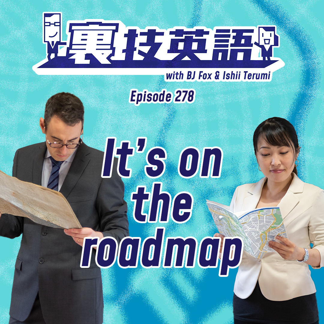 cover of episode Episode #278: クライアントの要望に応えたいときは&amp;quot;It&#039;s on the roadmap&amp;quot;！