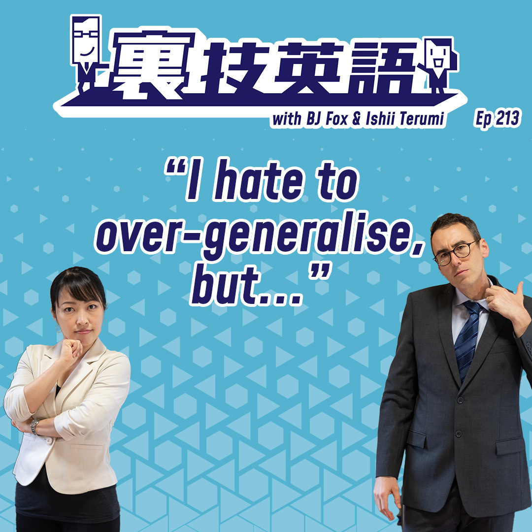 cover of episode Episode #213: 一般化して話すことは避けられない！そこで&quot;I hate to overgeneralize but&quot;！