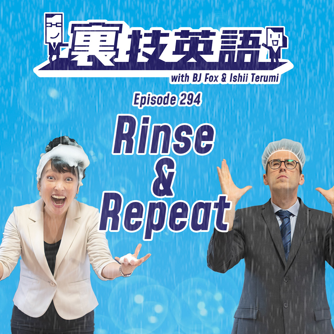 cover of episode Episode #294: 最適解を見つけたら&amp;quot;Rinse &amp;amp; Repeat&amp;quot;で展開せよ！