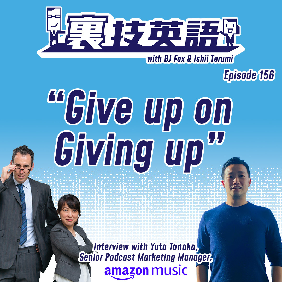 cover of episode Episode #156: 裏技インタビュー第18弾with田中裕太さんfromアマゾンジャパン！