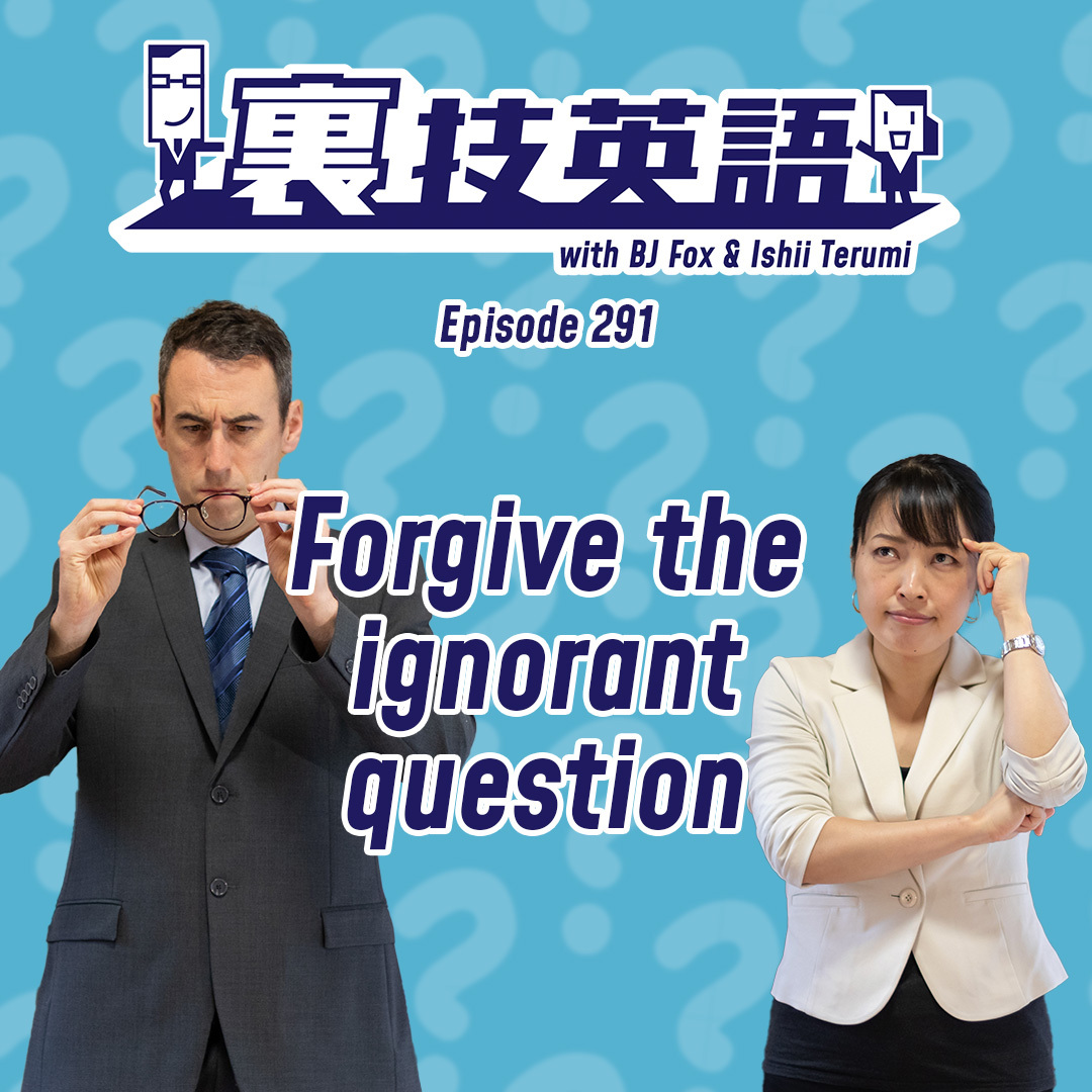 cover of episode Episode #291: 知らない言葉が出てきたら&amp;quot;Forgive the ignorant question&amp;quot;で質問する！