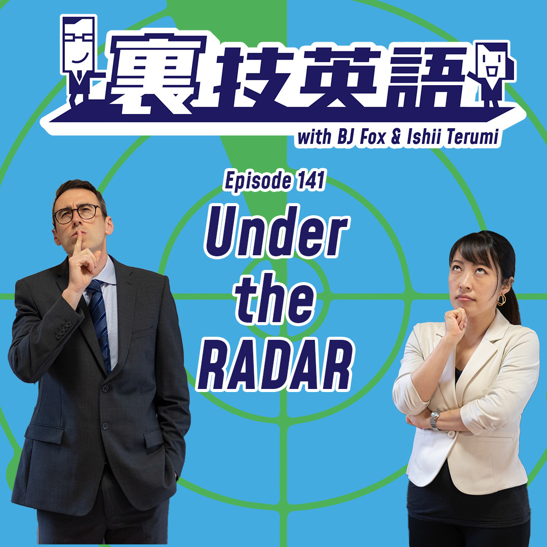 cover of episode Episode #141: 承認プロセスに時間がかかっているときに事を進めるとしたらunder the radarで。
