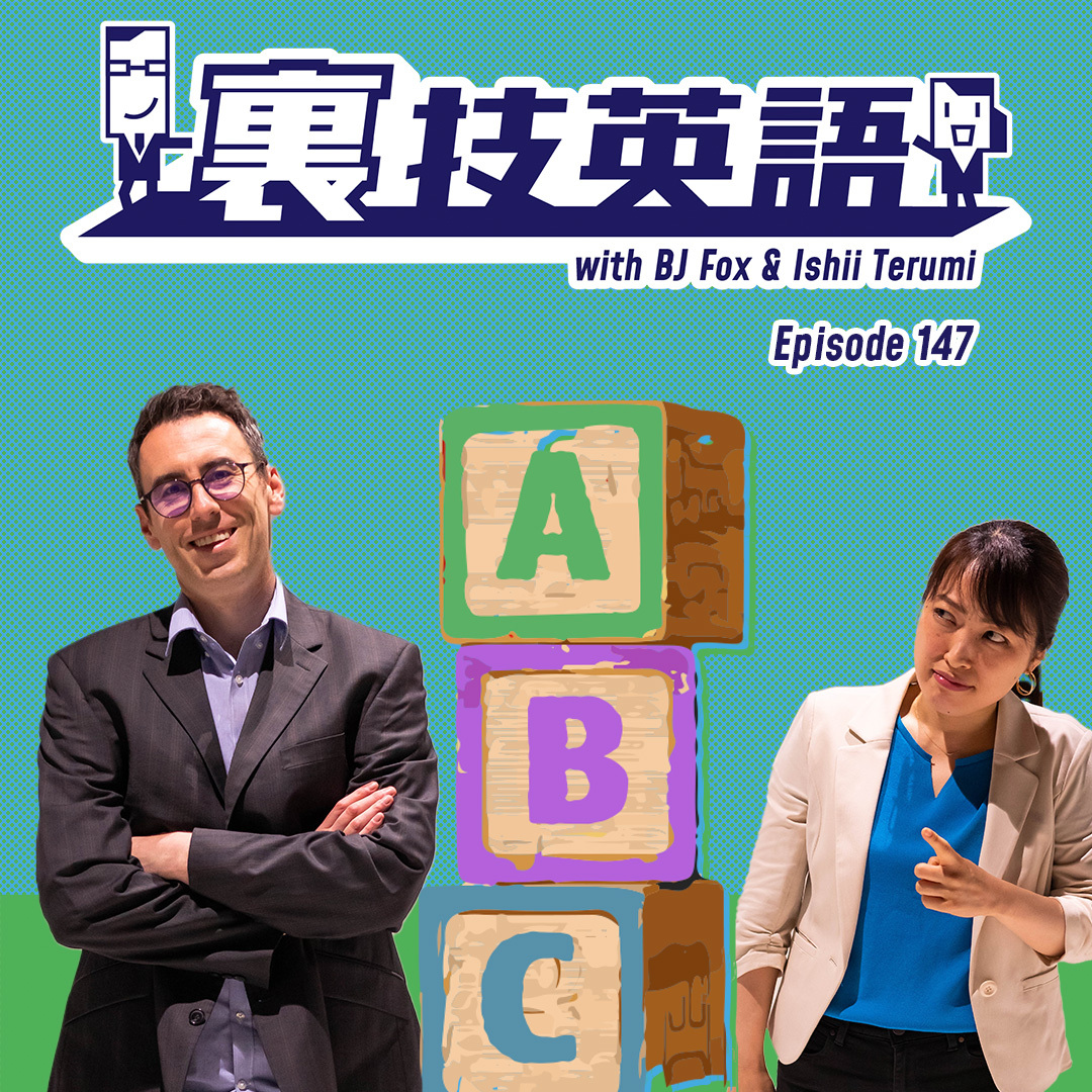 cover of episode Episode #147: 外資系英語のABCs。