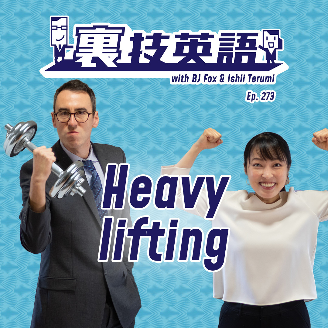 cover of episode Episode #273: 最近ビジネスに登場した言葉！プロジェクトの実行段階で一番手間がかかる&amp;quot;Heavy lifting&amp;quot;！