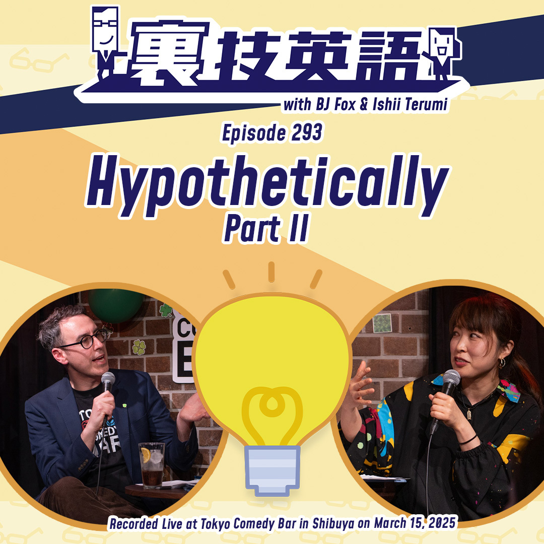 cover of episode Episode #293: &amp;quot;Hypothetically&amp;quot;で計画を前に進める！(Part2)
