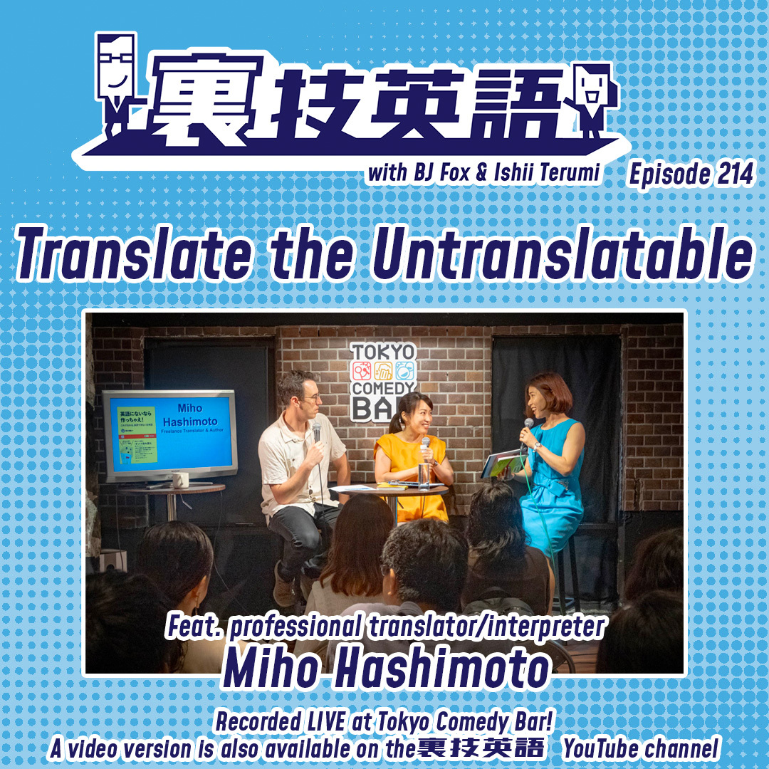 cover of episode Episode #214: 「これ、どう訳す！？」featuring 通訳者橋本美穂さん！第6回「裏技英語LIVE!!」より。