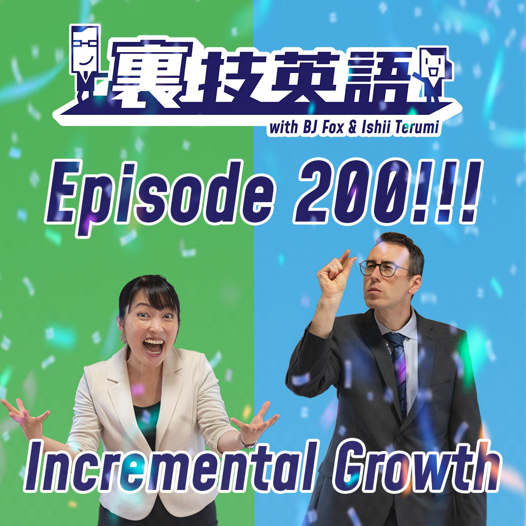 cover of episode Episode #200: 祝200回！～Compound InterestとIncremental Growth～