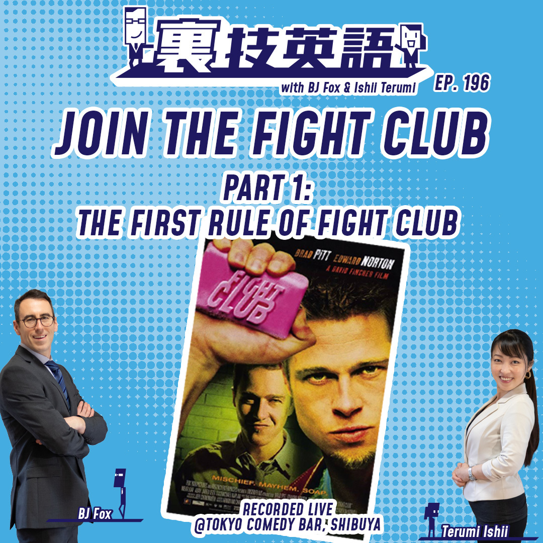 cover of episode Episode #196: Welcome to the Fight Club! 映画「ファイト・クラブ」から生まれた言葉たち。