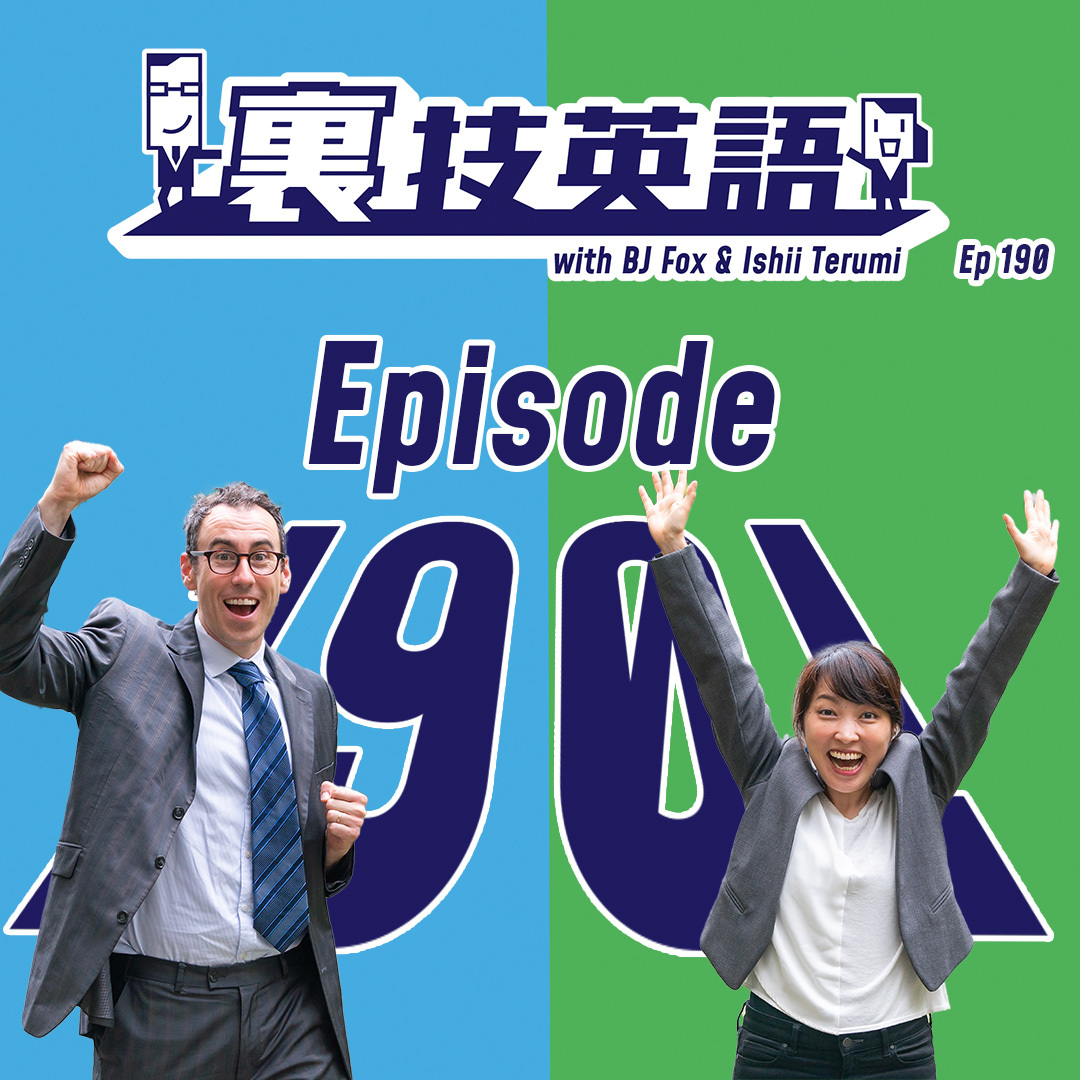 cover of episode Episode #190: 裏技英語190台突入！感謝を込めて過去10回を振り返り！