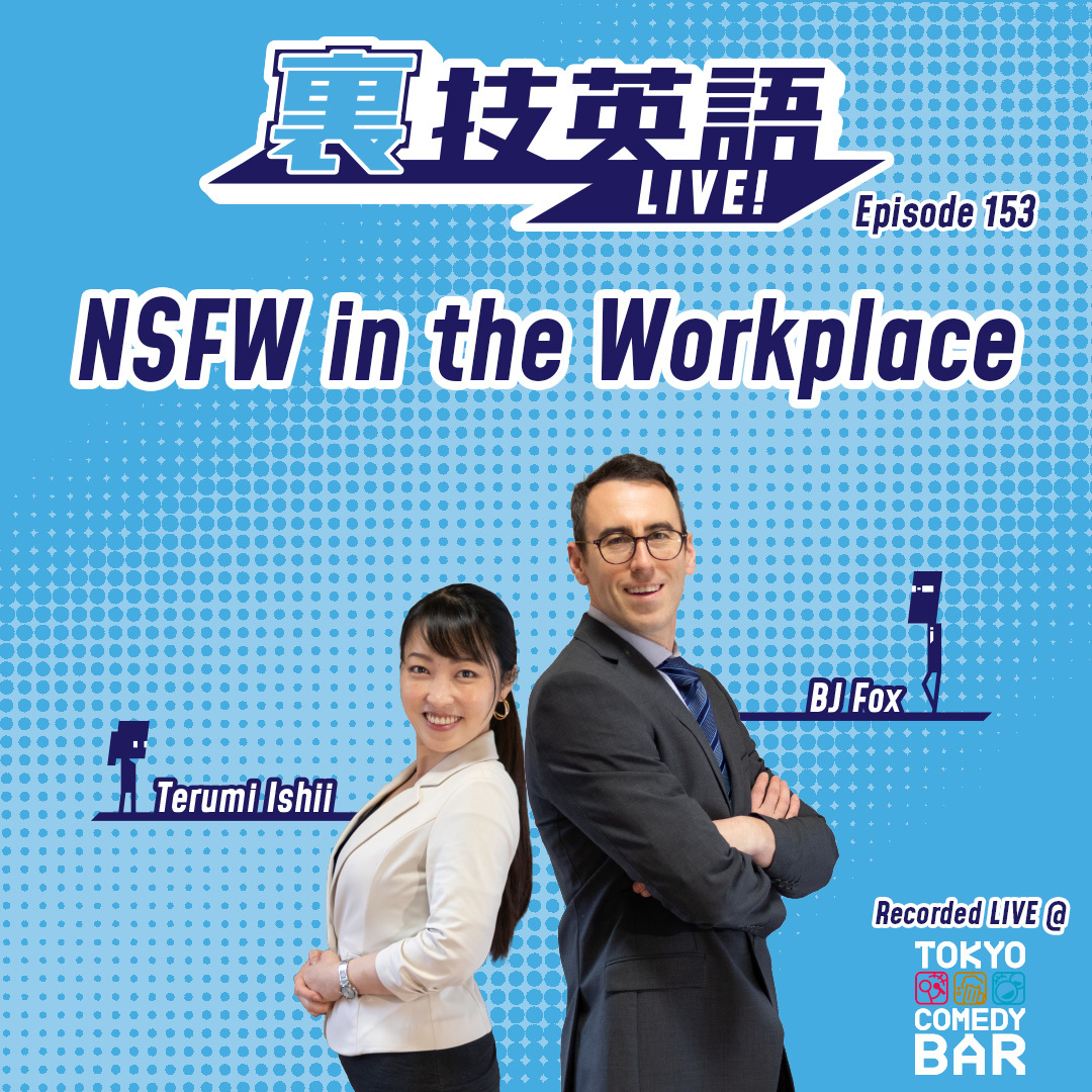 cover of episode Episode #153: あの禁断ワードがSFW(Safe For Work)になる場合がある！？