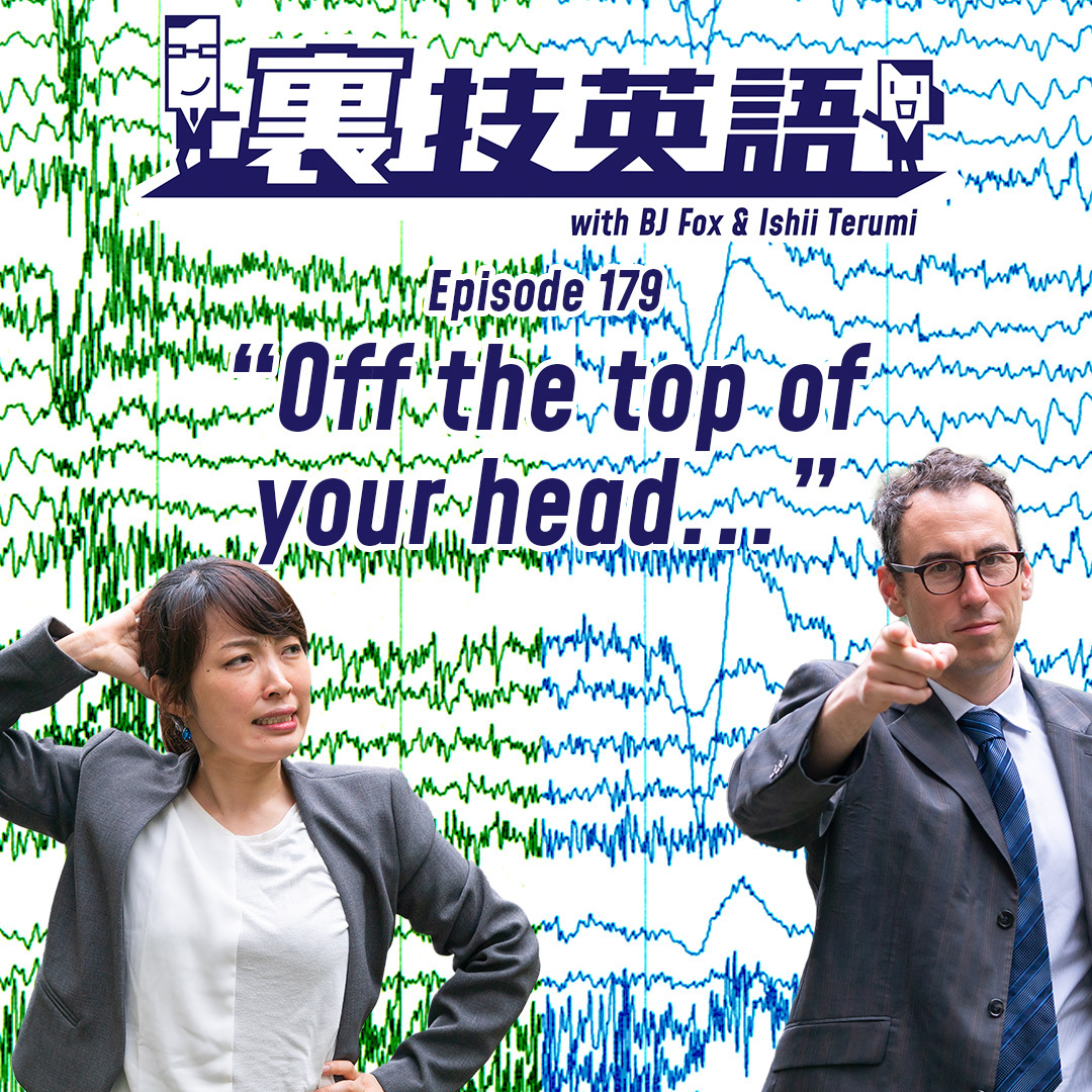 cover of episode Episode #179: さくっと質問したい時は&amp;quot;Off the top of your head&amp;quot;で始めよ！