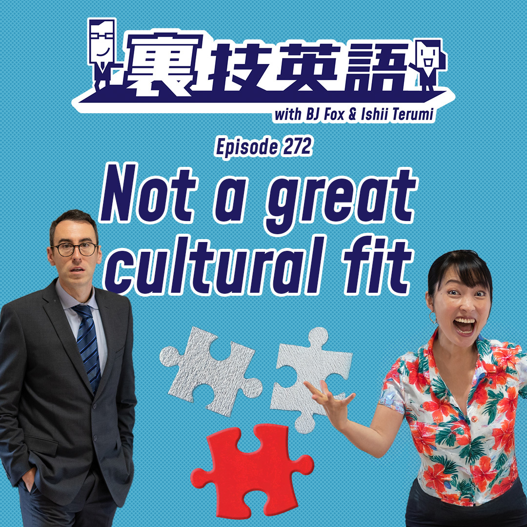 cover of episode Episode #272: 文化の日記念！ダメではなくて合わなかっただけ！&amp;quot;Not a good cultural fit&amp;quot;!