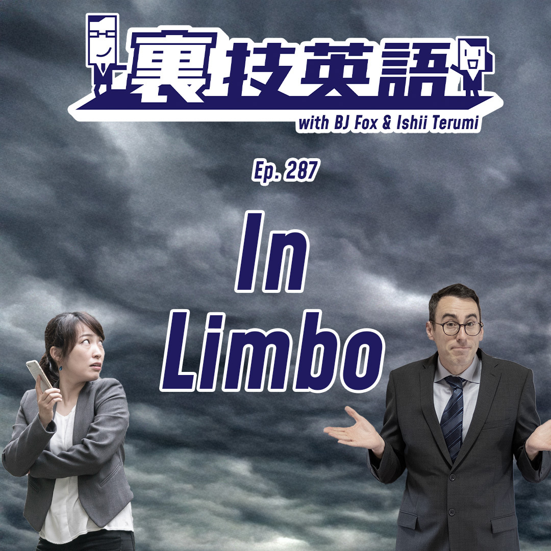 Episode #287: 宙ぶらりんな&quot;In limbo&quot;状態からは脱出すべし！