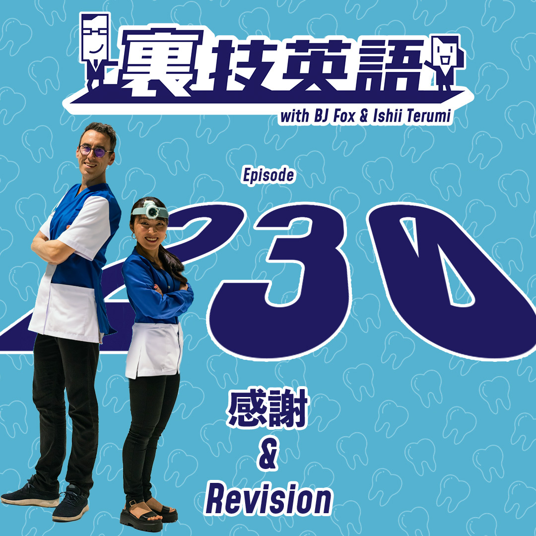 cover of episode Episode #230: 230回記念！2:30は歯医者に行く時間！？