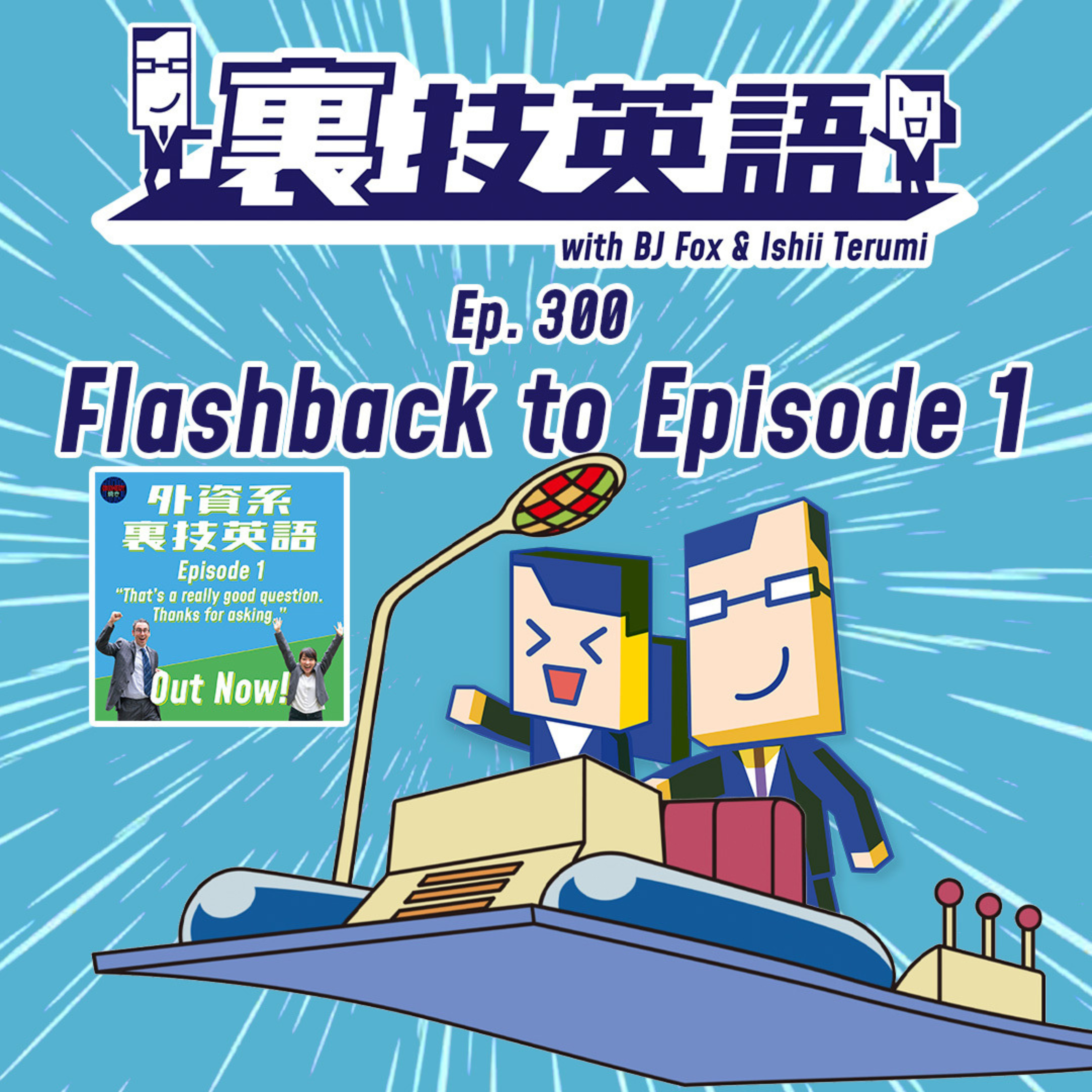 cover of episode Episode #300: 祝300エピソード達成！Flashback to Episode1!