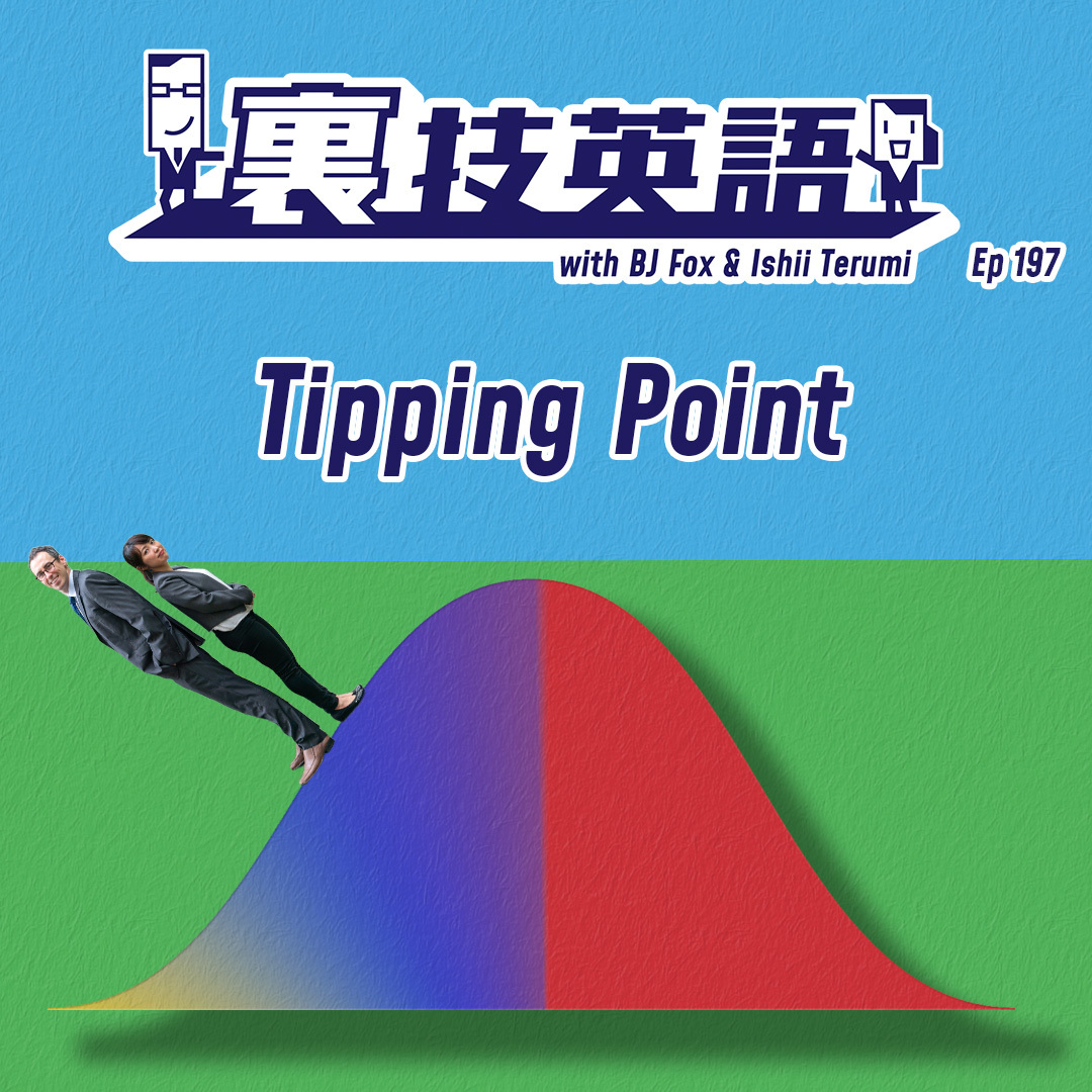cover of episode Episode #197: 大きな変化が生まれる転換点、Tipping Point！