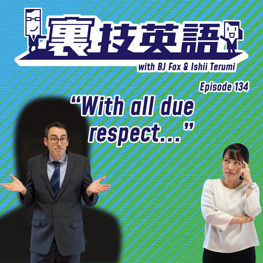 cover of episode Episode #134: クライアントや上司に異を唱える時は&amp;quot;With all due respect&amp;quot;で相手への敬意を忘れずに！
