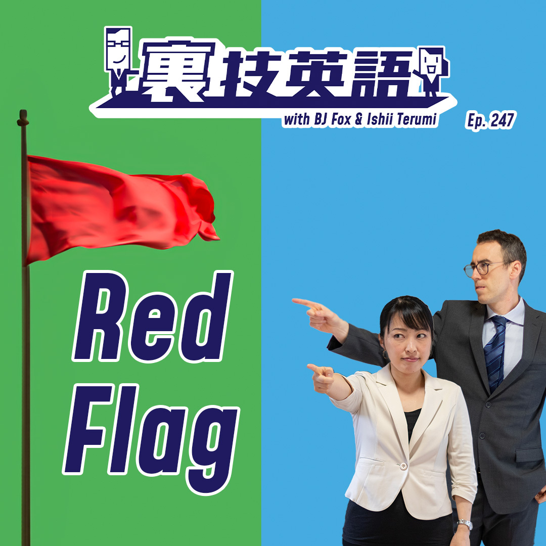 cover of episode Episode #247: 危険なニオイを察知したら&amp;quot;Raise a red flag&amp;quot;！