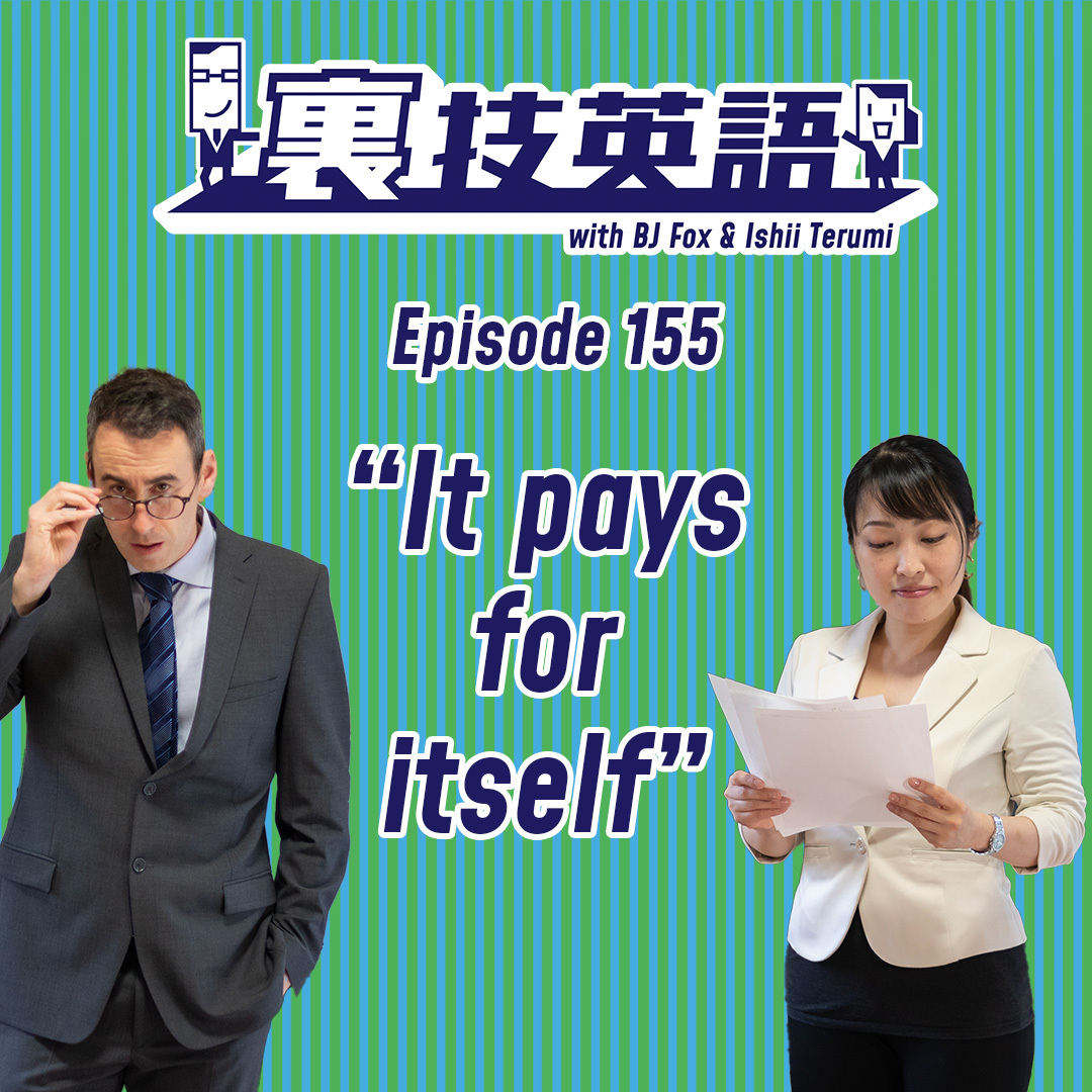 cover of episode Episode #155: 出費を認めてもらうにはIt Pays For Itselfで説明を！