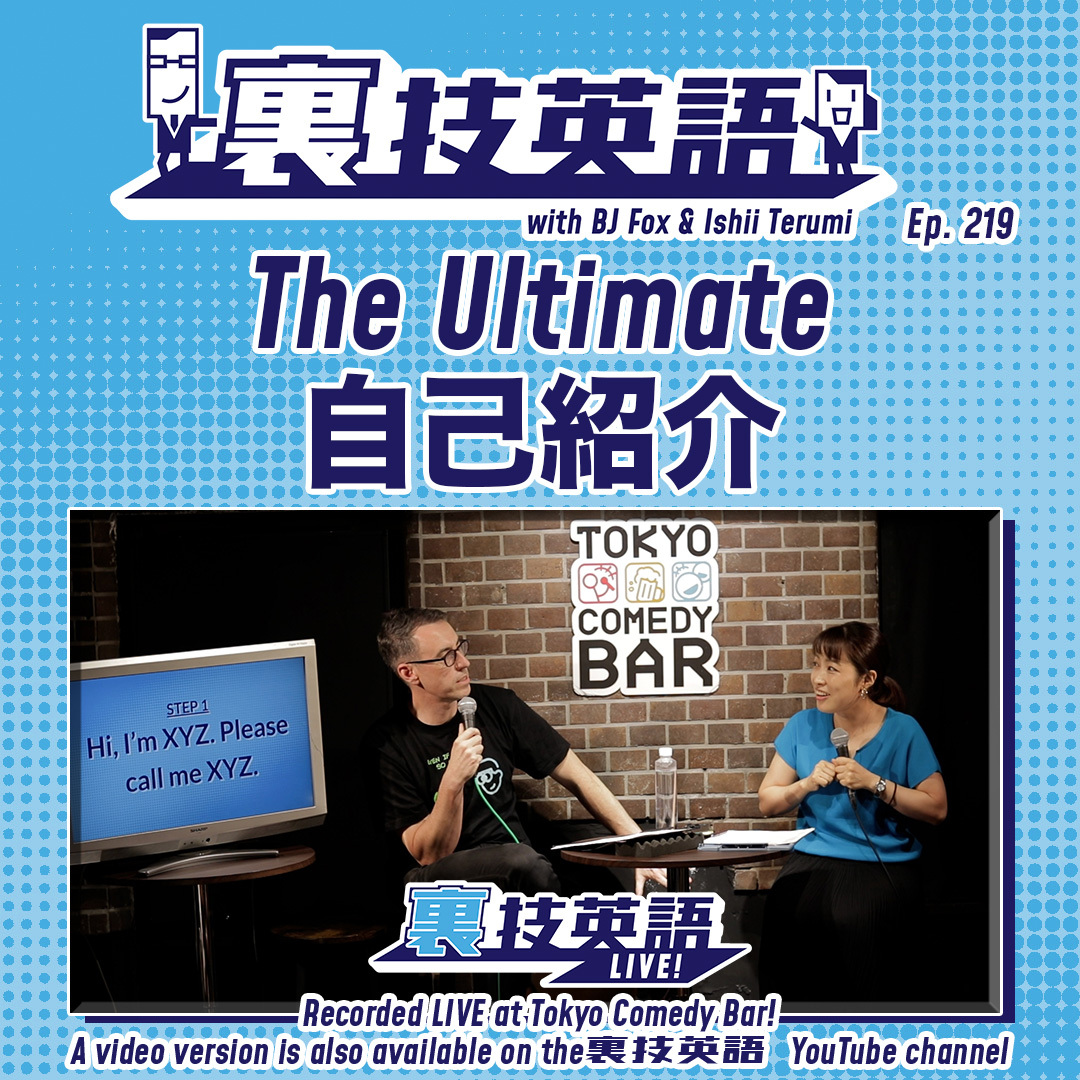 cover of episode Episode #219: パーフェクト自己紹介を作る！第7回「裏技英語LIVE!!」より！