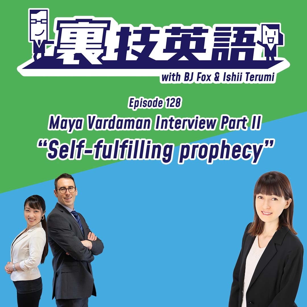 cover of episode Episode #128: 裏技インタビュー第14弾toマヤ・バーダマンさんPart 2！Self-Fulfilling ProphecyでVirtuous Circleを生み出そう！