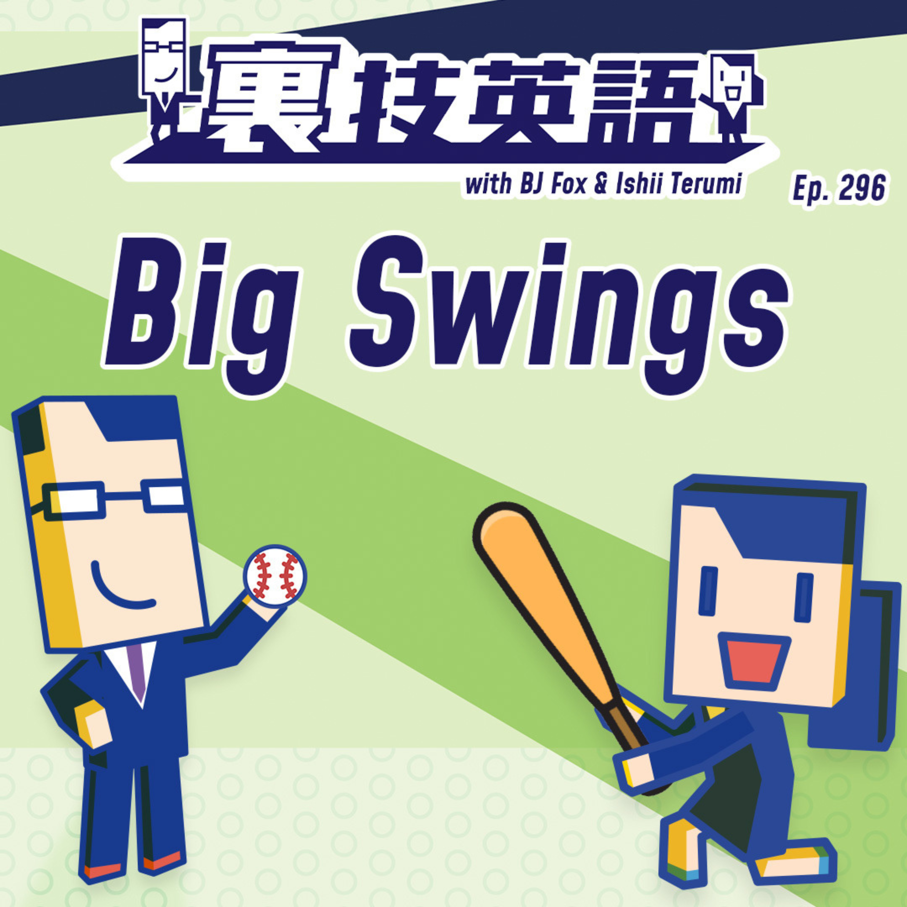 cover of episode Episode #296: ホームラン級の成果を求めて&amp;quot;Big Swings&amp;quot;!
