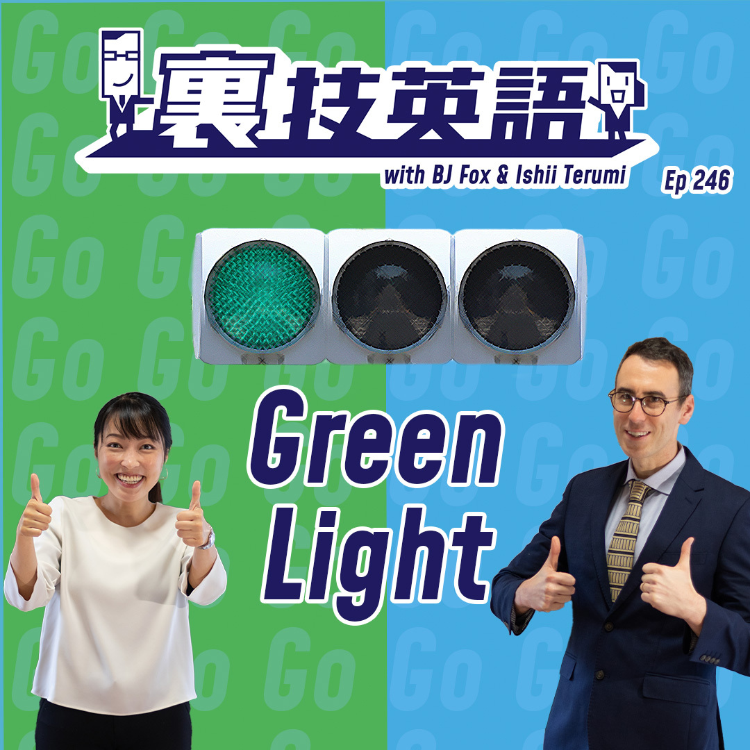 cover of episode Episode #246: ゴーサインはGo signではなくGreen light！