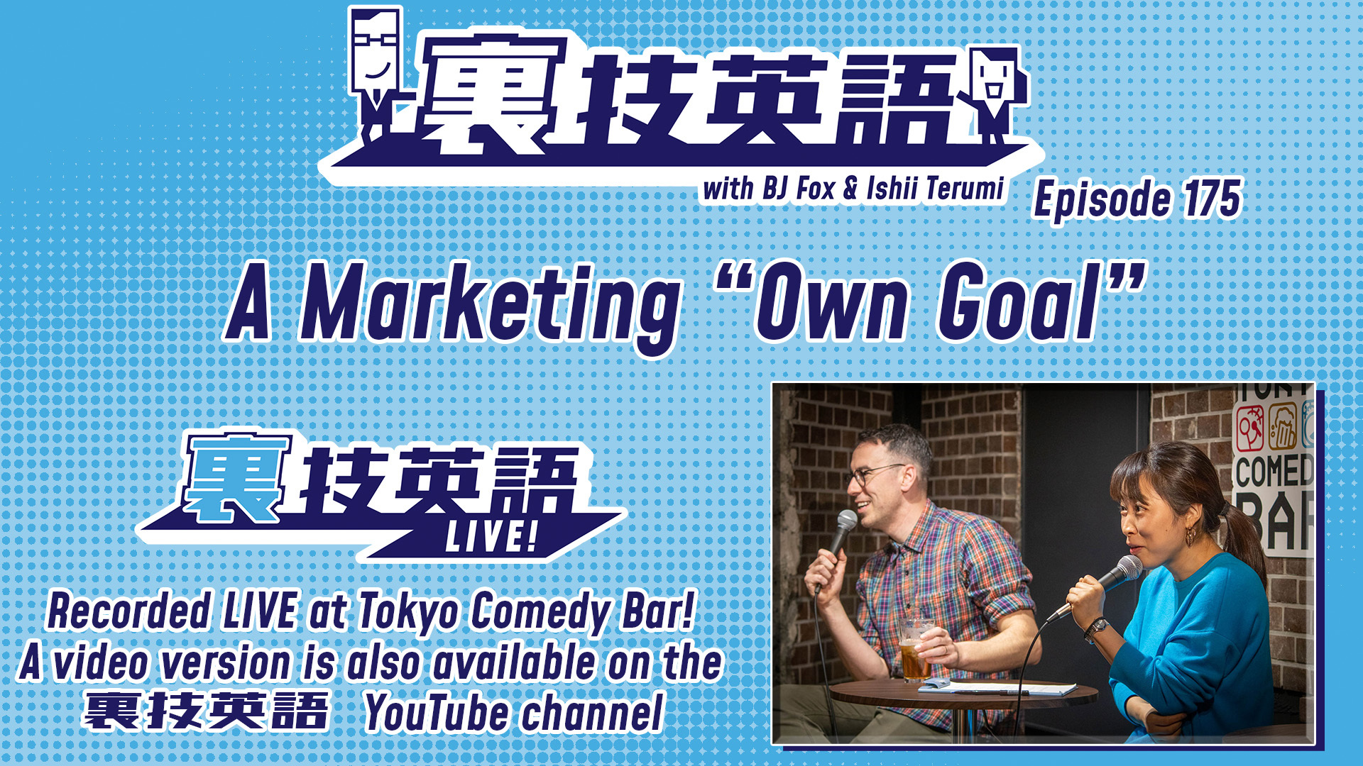 cover of episode Episode #175: W杯記念ラストはMarketing own goal!!