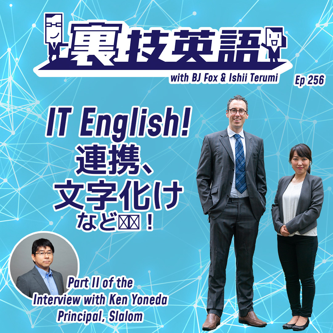 cover of episode Episode #256: 裏技インタビュー第29弾後編！SlalomプリンシパルKen Yonedaさんのブログ&amp;quot;IT技術者のためのEnglish Writing&amp;quot;とは！？(Part2/2)
