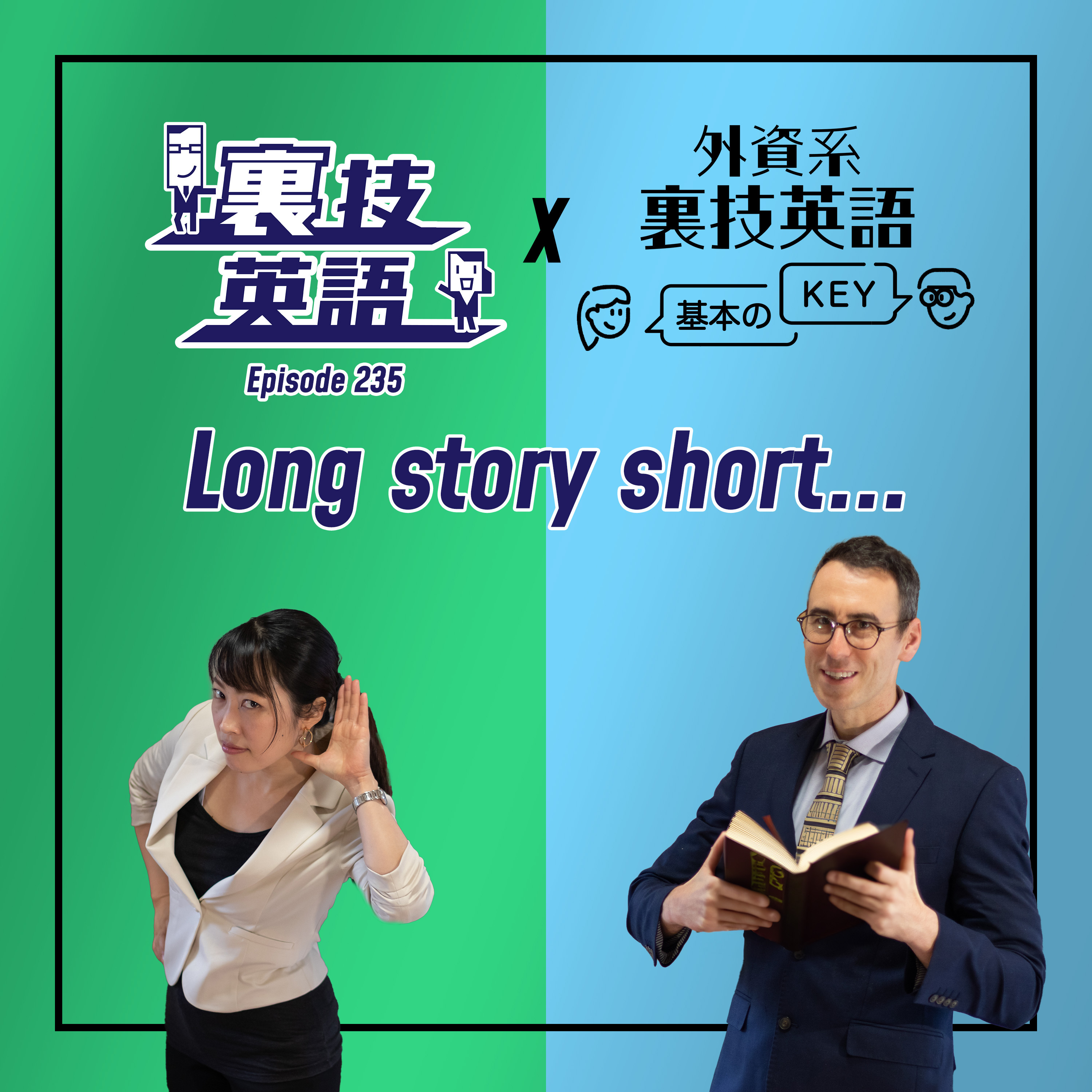 cover of episode Episode #235: 手短に言いたいときは、&amp;quot;Long story short&amp;quot;! そして「外資系裏技英語-基本のKEY」最終回!