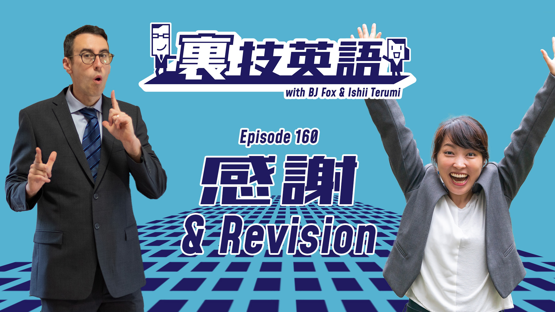 cover of episode Episode #160: 裏技英語160回記念！過去10回を振り返り！