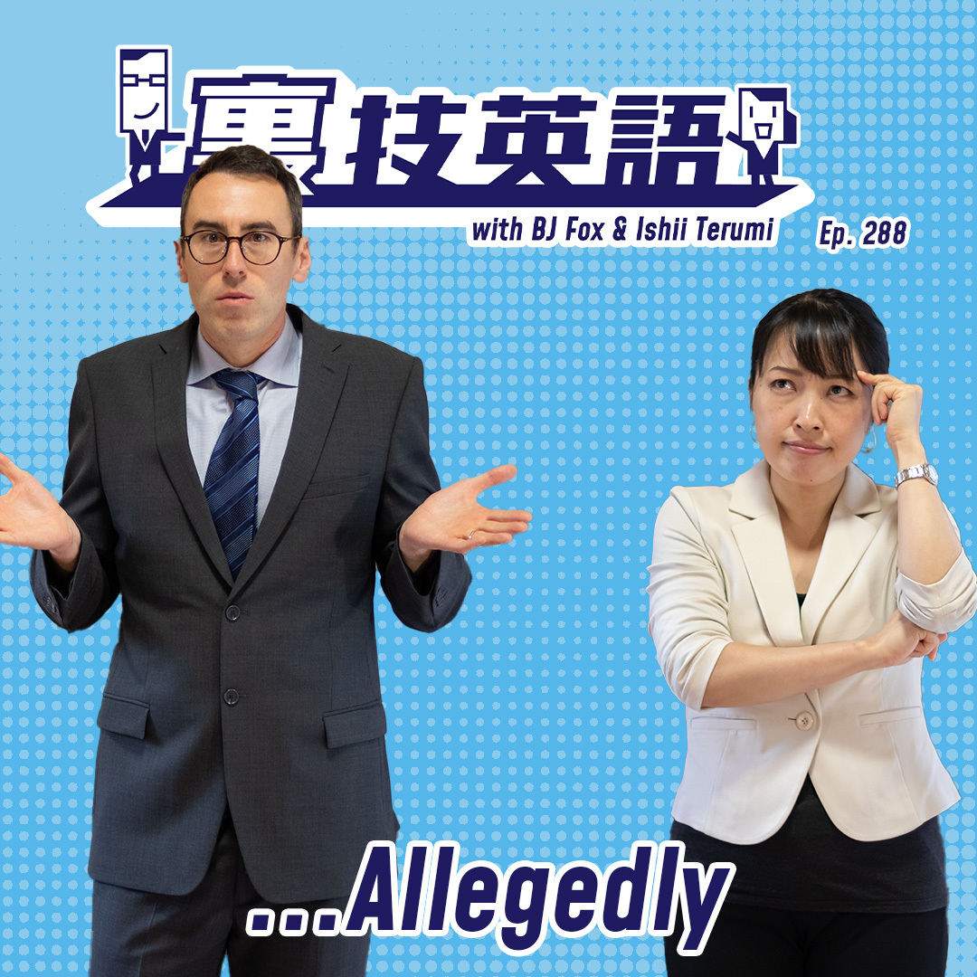 cover of episode Episode #288: 直球発言は&amp;quot;Allegedly&amp;quot;で即座に和らげる！